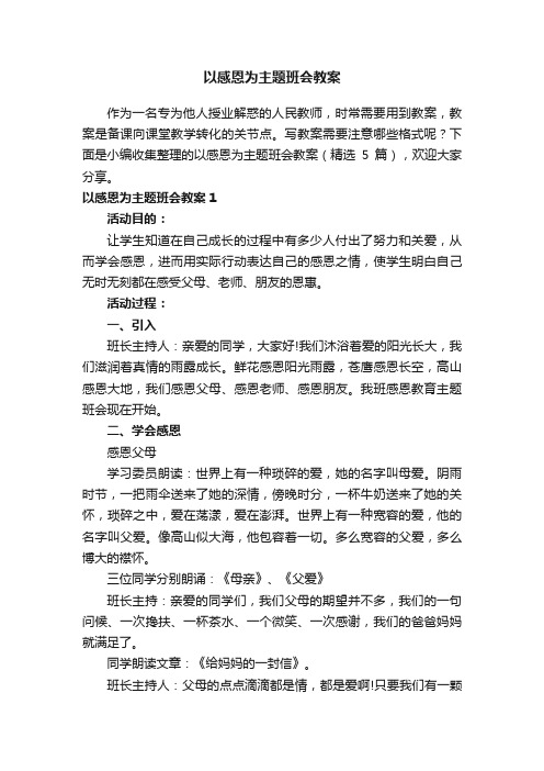 以感恩为主题班会教案（精选5篇）