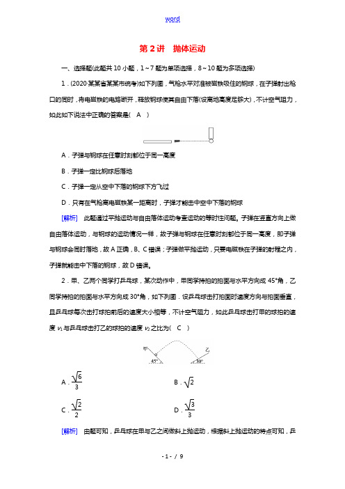 2022版高考物理一轮复习第四章曲线运动万有引力与航天第2讲抛体运动练习含解析新人教版2021052
