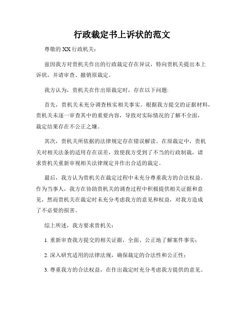 行政裁定书上诉状的范文
