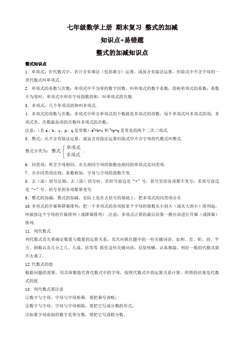 2019年七年级上期末复习《第二章整式的加减》知识点、易错题(有答案)