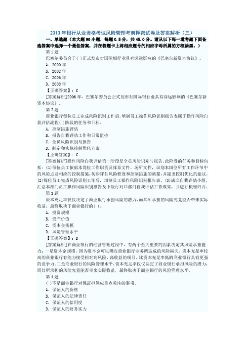 2013年银行从业资格考试风险管理考前押密试卷及答案解析(三)