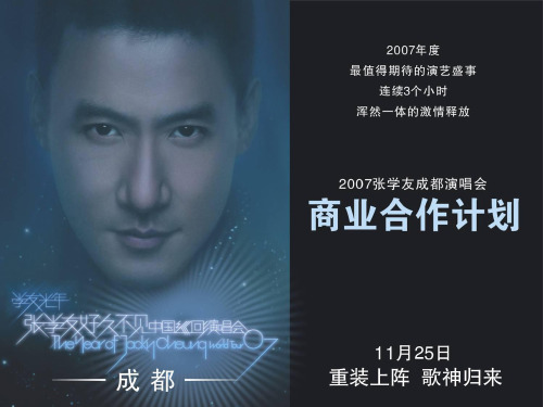 张学友演唱会成都招商方案