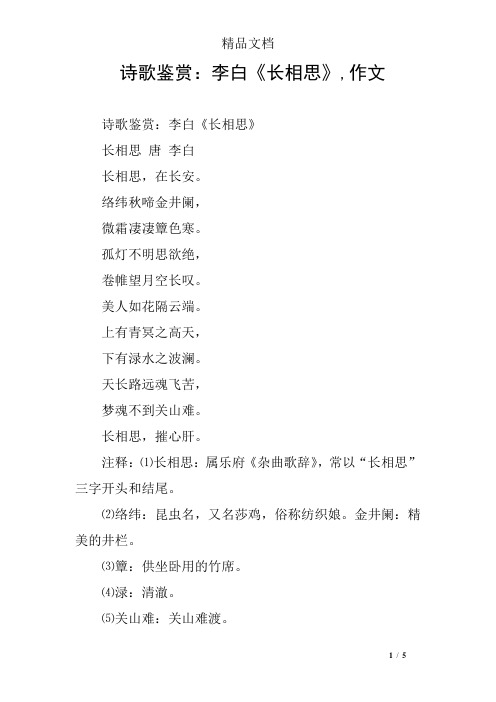 诗歌鉴赏：李白《长相思》,作文