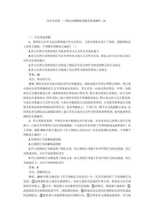 司法考试卷一三国法自测模拟试题及答案解析(2)