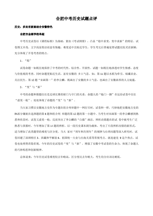 合肥市中考历史试题点评 .doc