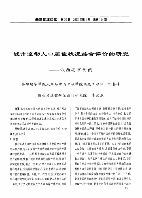 城市流动人口居住状况综合评价的研究——以西安市为例