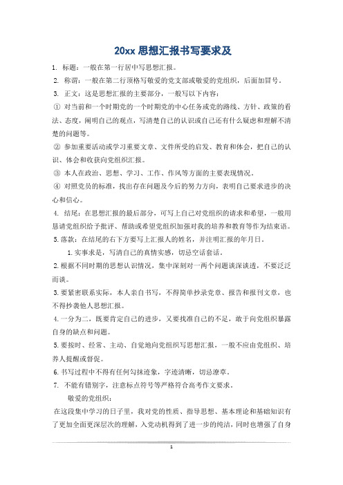 20xx思想汇报书写要求及