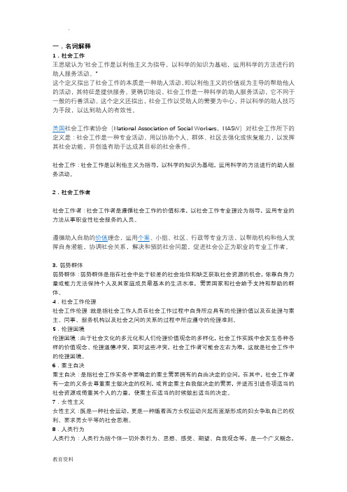 社会工作考研资料—名词解释