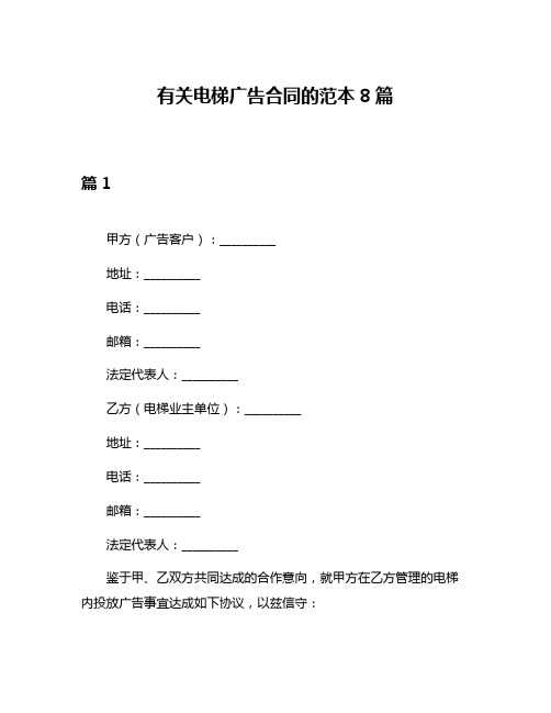 有关电梯广告合同的范本8篇