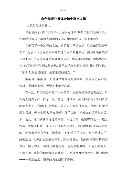 血色母爱心得体会初中范文5篇