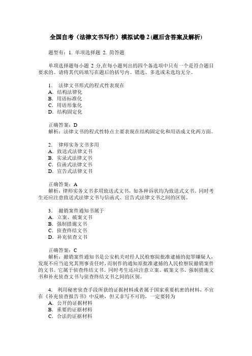 全国自考(法律文书写作)模拟试卷2(题后含答案及解析)