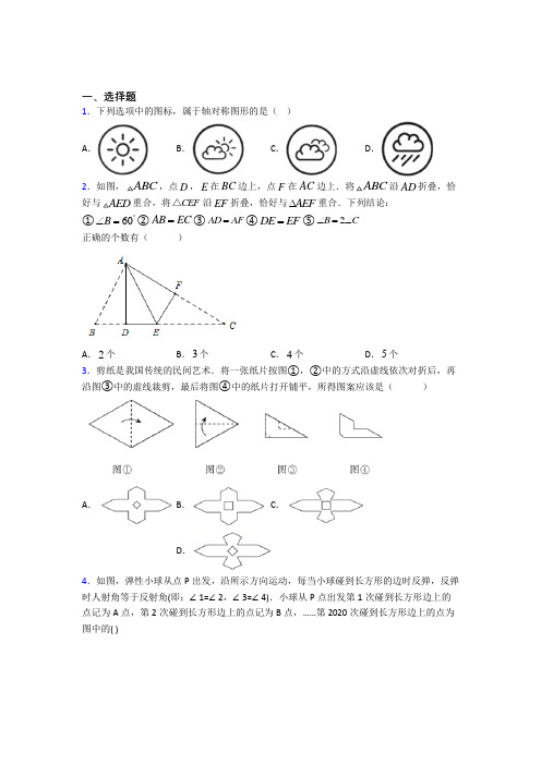 (必考题)初中数学七年级数学下册第五单元《生活中的轴对称》测试题(含答案解析)