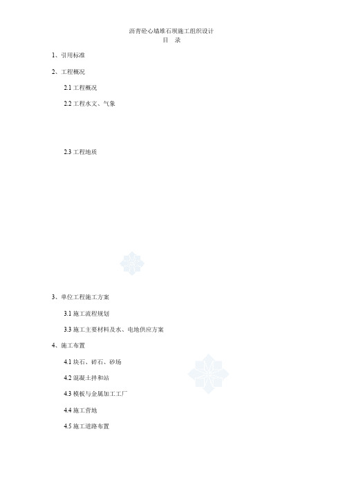 沥青砼心墙堆石坝施工组织设计方案