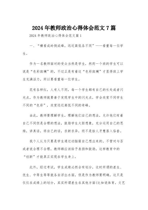 2024年教师政治心得体会范文7篇