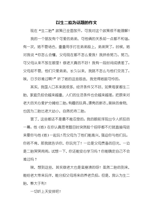 议论文：以生二胎为话题的作文500字