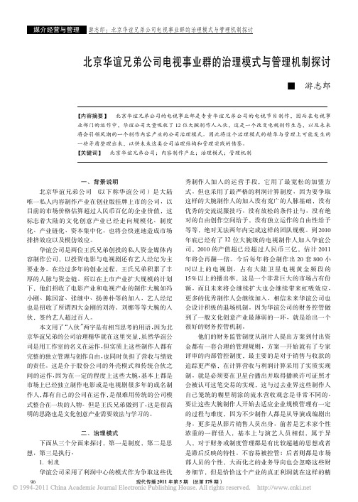 21.北京华谊兄弟公司电视事业群的治理模式与管理机制探讨