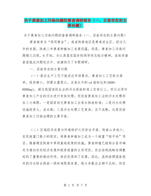 关于黄姜加工污染问题的督查调研报告(一、目前存在的主要问题)【可编辑版】