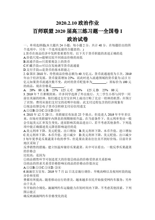 百师联盟2020届高三练习题一(全国卷 I)政治试题