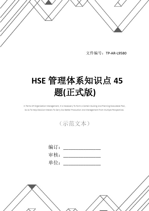 HSE管理体系知识点45题(正式版)