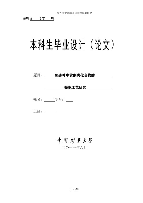 银杏叶中黄酮类化合物提取研究