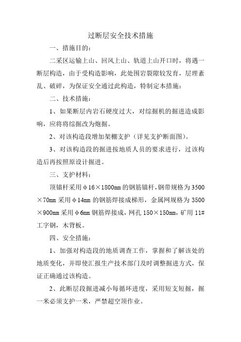 过断层安全技术措施