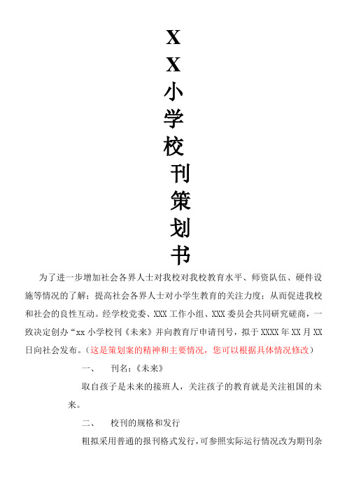 小学校刊策划书