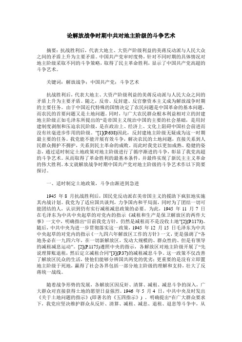 论解放战争时期中共对地主阶级的斗争艺术