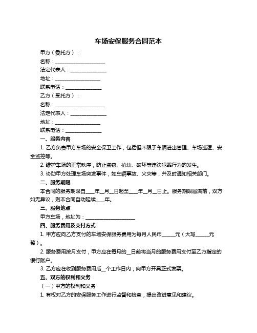 车场安保服务合同范本