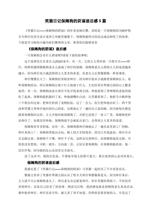 笑猫日记保姆狗的阴谋读后感5篇