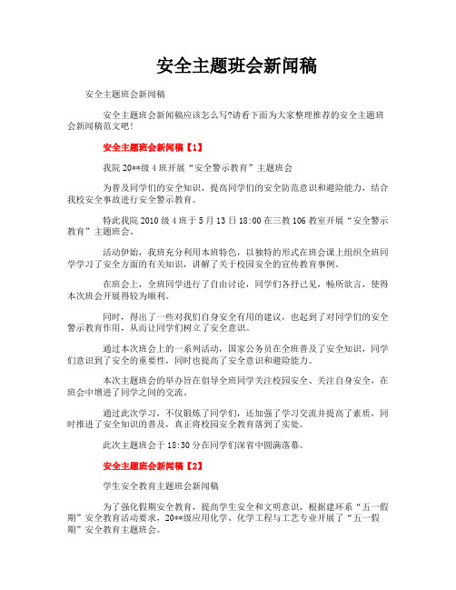 安全主题班会新闻稿