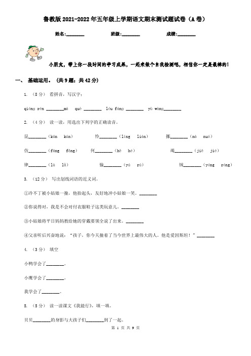 鲁教版2021-2022年五年级上学期语文期末测试题试卷(A卷)