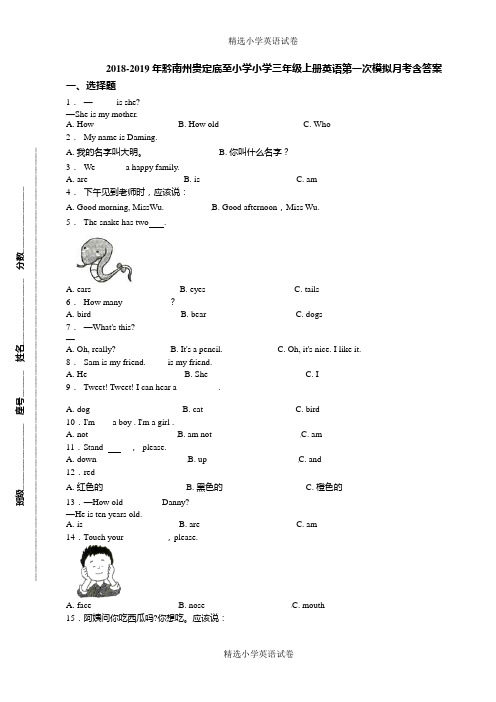 2018-2019年黔南州贵定底至小学小学三年级上册英语第一次模拟月考含答案