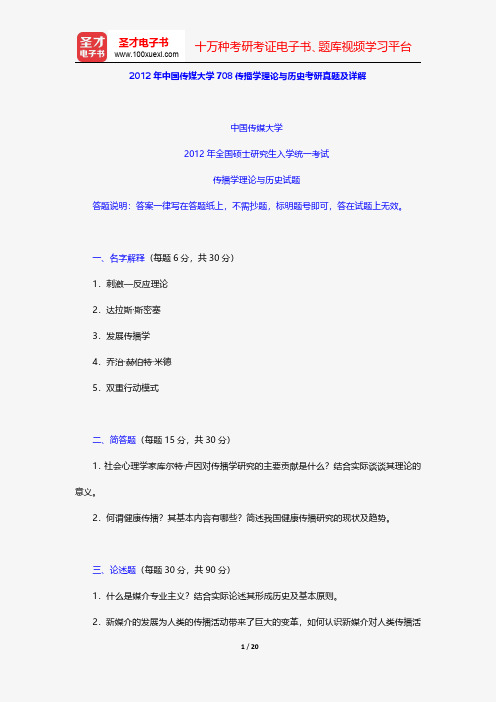 2012年中国传媒大学708传播学理论与历史考研真题及详解【圣才出品】