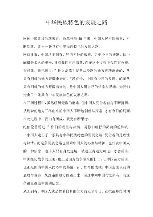 中华民族特色的发展之路