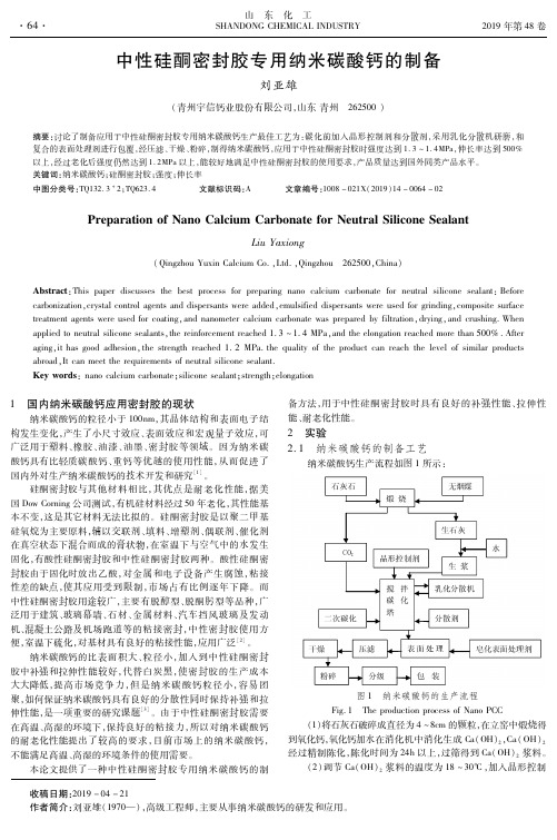 中性硅酮密封胶专用纳米碳酸钙的制备