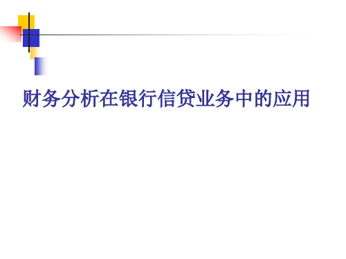 财务分析在银行信贷业务中的应用