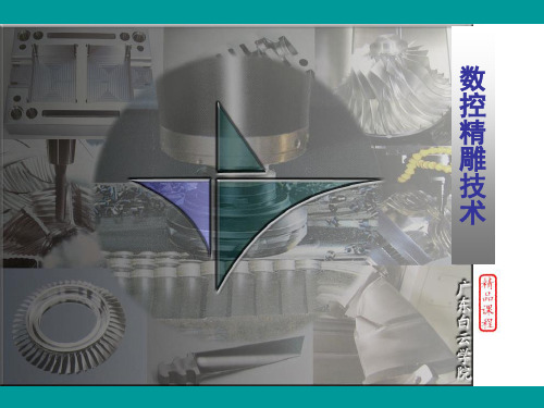 数控精雕技术