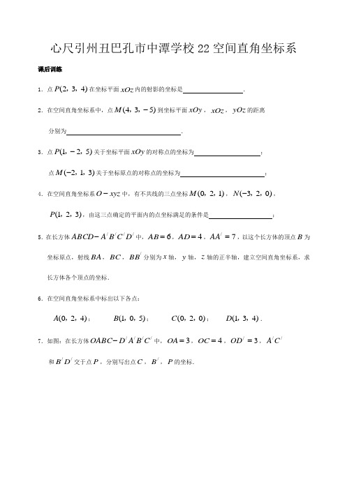 数学 第课时 空间直角坐标系练习 新人教A版必修1  试题