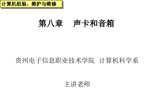 第八部分声卡和音箱-PPT精选.ppt