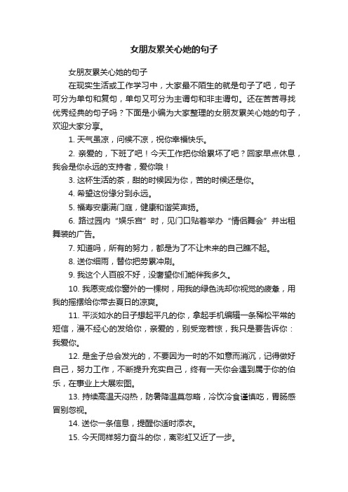 女朋友累关心她的句子