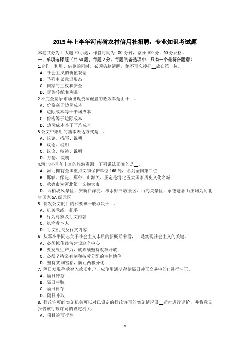 2015年上半年河南省农村信用社招聘：专业知识考试题