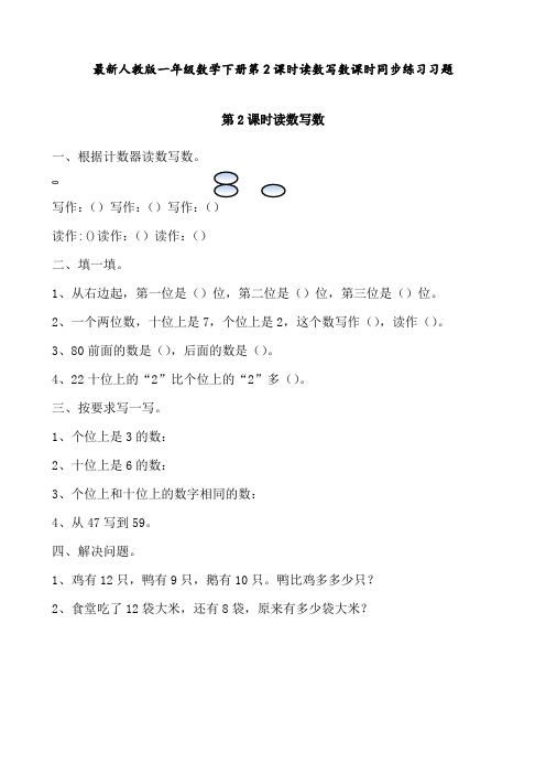最新人教版 一年级数学下册 第2课时   读数  写数 课时同步练习习题
