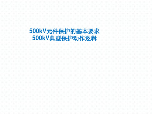 500kV元件保护的基本要求、500kV典型保护动作逻辑