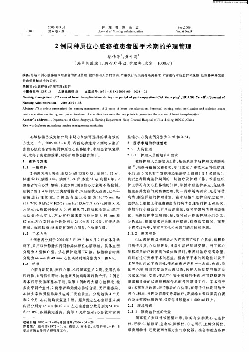 2例同种原位心脏移植患者围手术期的护理管理