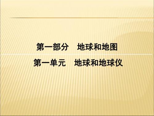 区域地理地球和地球仪