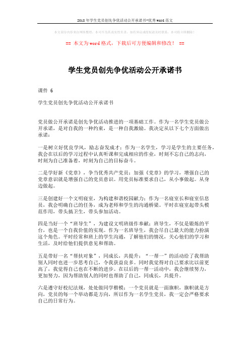 2018年学生党员创先争优活动公开承诺书-优秀word范文 (2页)
