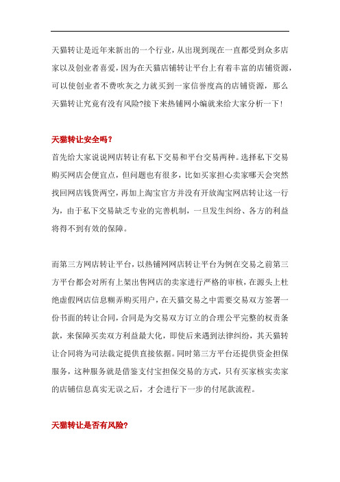 天猫网店转让安全么？