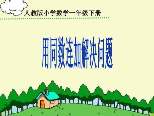 用同数连加解决问题