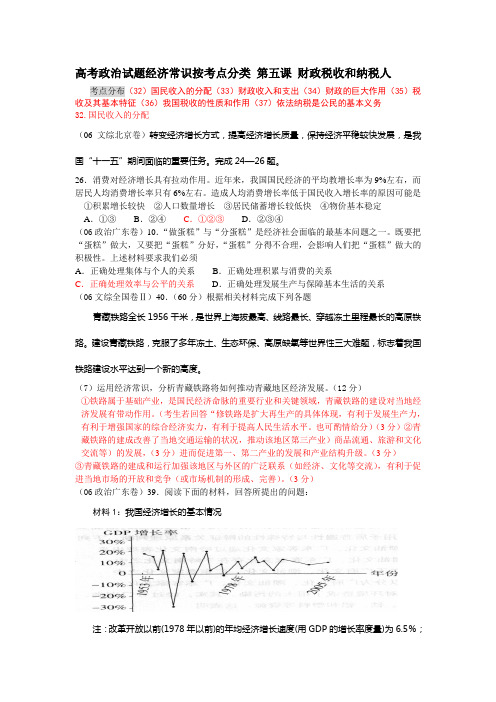 高考政治试题经济常识按考点分类 第五课 财政税收和纳税人