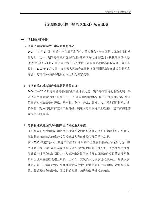 龙湖旅游风情小镇概念规划项目说明